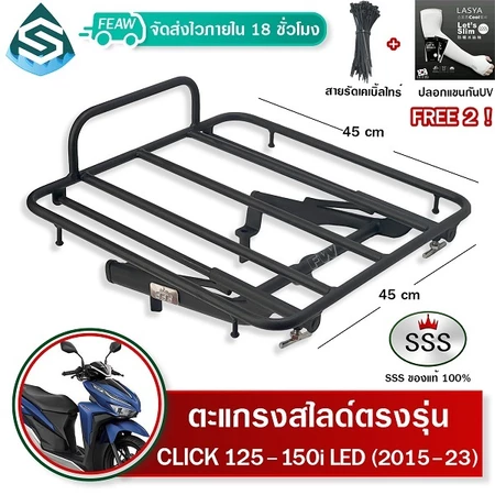 ตะแกรงสไลด์ CLICK 125i 150i LED 2015-2025 SSS ตะแกรงไรเดอร์ 45x45 เซ็น วางกระเป๋า มีปลายทาง #9-07