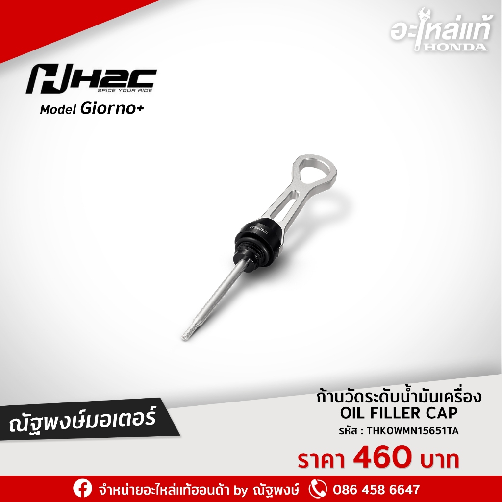 ก้านวัดระดับน้ำมันเครื่อง GIORNO+