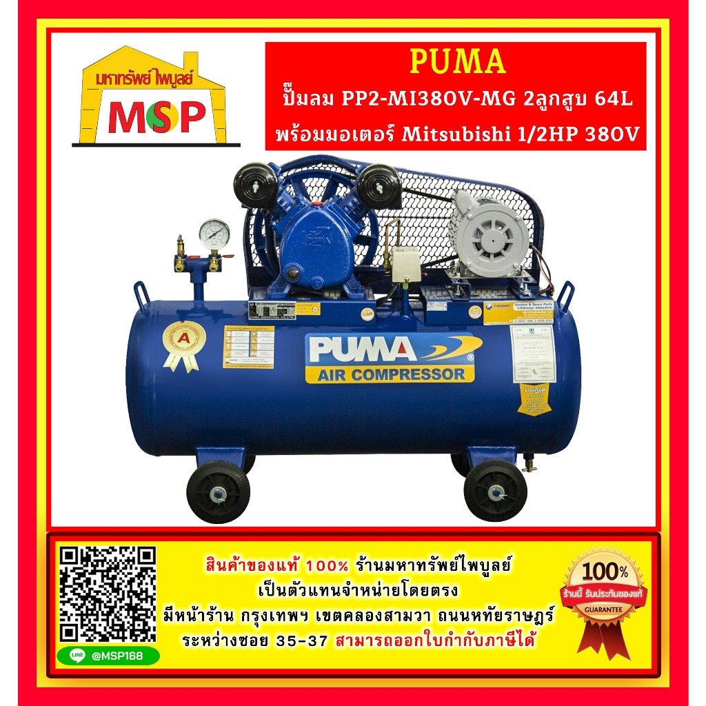 Puma ปั๊มลม PP2-MI380V-MG 2ลูกสูบ 64L พร้อมมอเตอร์ Mitsubishi 1/2HP 380V