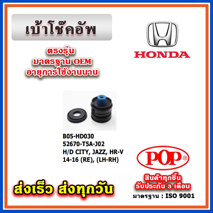 เบ้าโช๊คอัพหลัง HONDA JAZZ GK CITY GM6 HRV ปี 2014 ขึ้นไป ยี่ห้อ POP ของแท้ รับประกัน 3 เดือน Part N