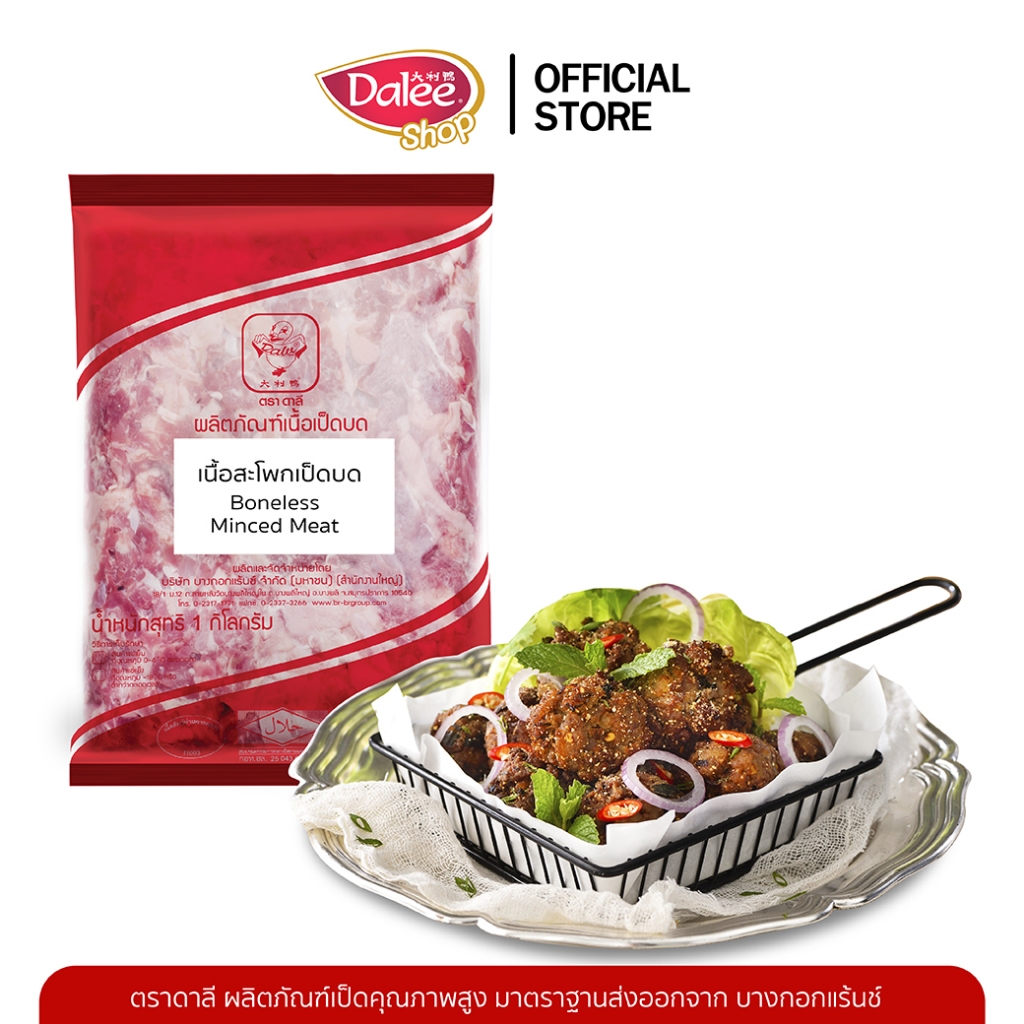 Dalee เนื้อเป็ดบด แพ็คละ 1 กิโลกรัม