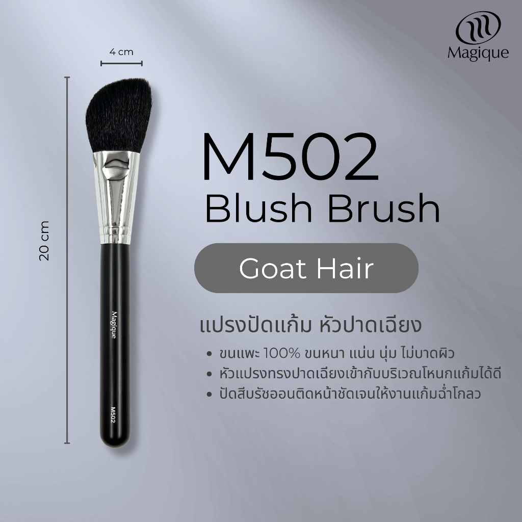 แปรงปัดแก้ม Magique หัวปาดเฉียง (Blush Brush) ขนแพะดำแท้100% (M502)