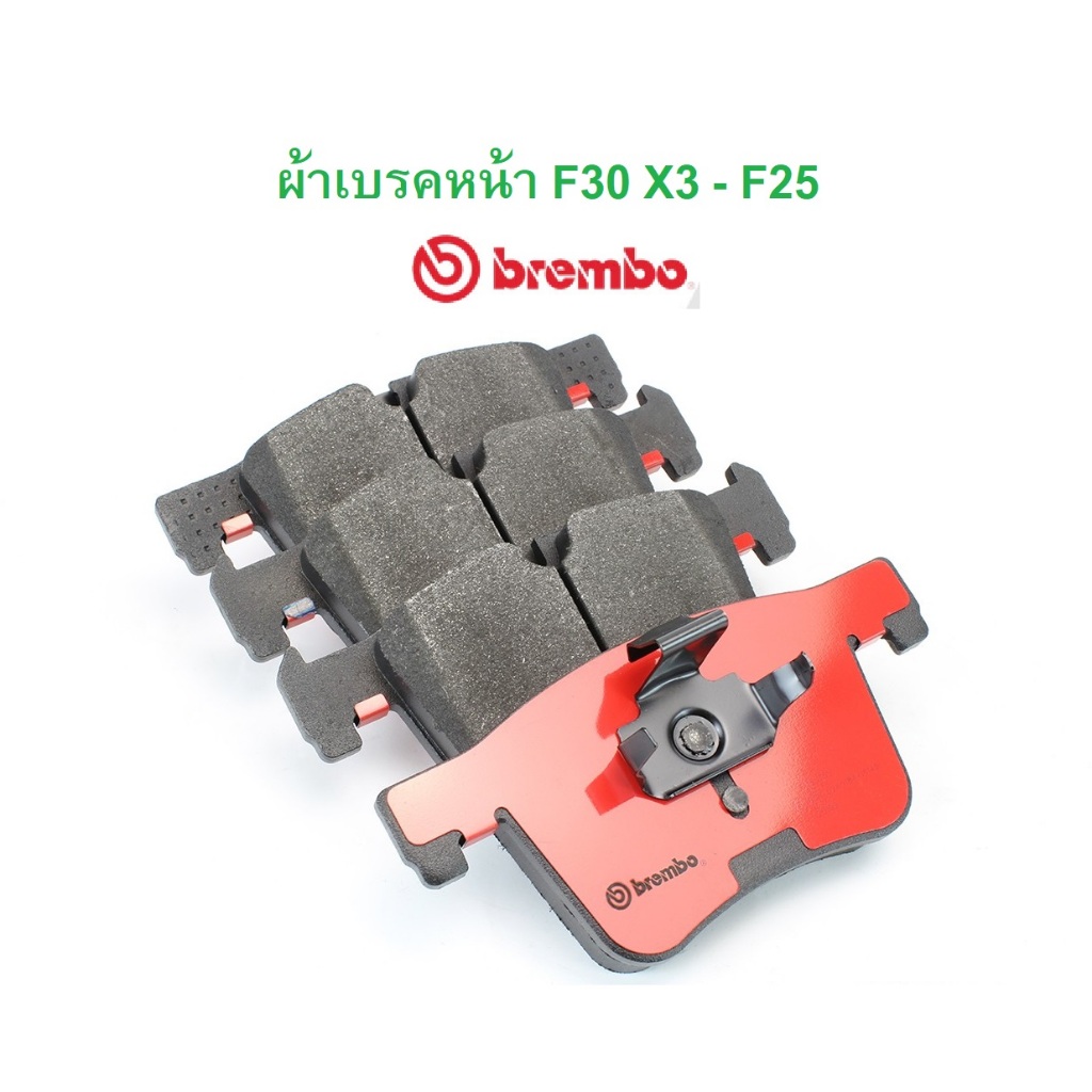 BMW ผ้าเบรคหน้า BREMBO ( P06 075 , P06 075N ) รุ่น Serie3 ( F30 F31 F34 ) X3 ( F25 ) X4 ( F26 ) l เบ