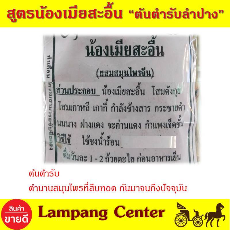 สมุนไพรต้นตำรับ พ่อแก่ น้องเมียสะอื้น 200  กรัม ยาดองเหล้า ยาดองสมุนไพร ยาดองน้องเมียสะอื้น สมุนไพรปลอดภัย สมุ