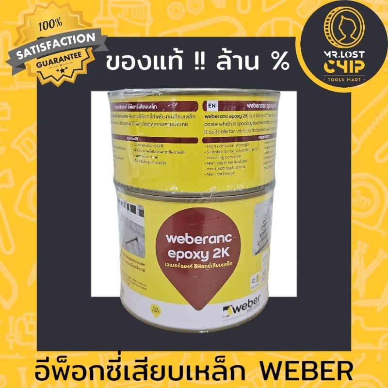 EPOXY เสียบเหล็ก WEBER