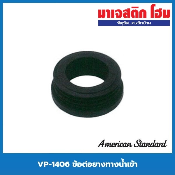 American Standard VP-1406 ข้อต่อยางทางน้ำเข้า