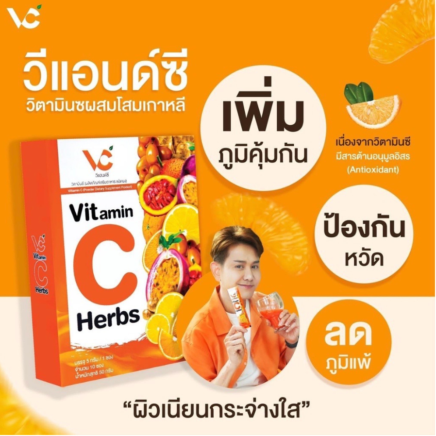 V&C Vitamin C Herb (แท้100%) 10 ซอง วิตามินซีสมุนไพรผสมโสมเกาหลี ผิวขาวกระจางใส วิตามินซีผสมสมุนไพรเกาหลี เสริมภูมิคุ้ม