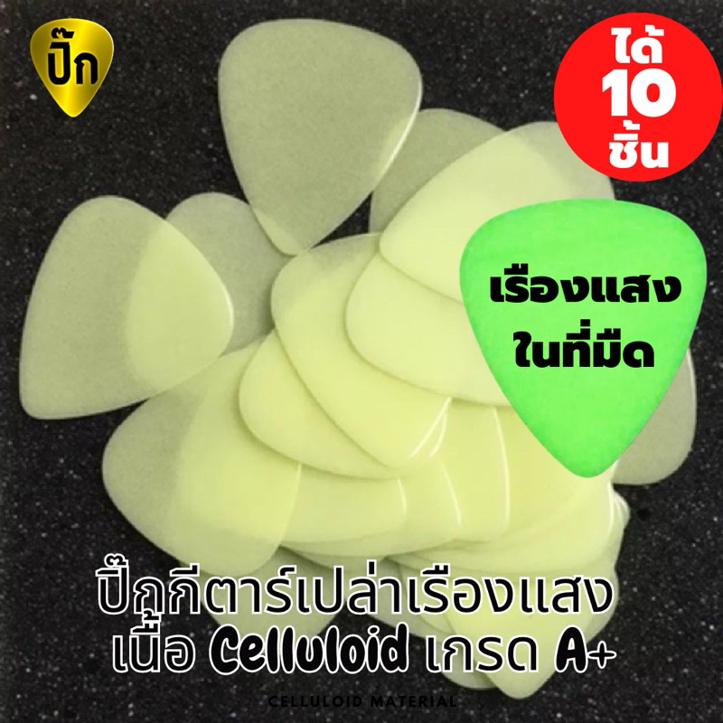 ปิ๊กกีตาร์ 10 ชิ้น ปิ๊กกีต้าร์ Celluloid (เซลลูลอยด์) เรืองแสง Glow in the dark 0.46 , 0.71 และ 1.0 มม.