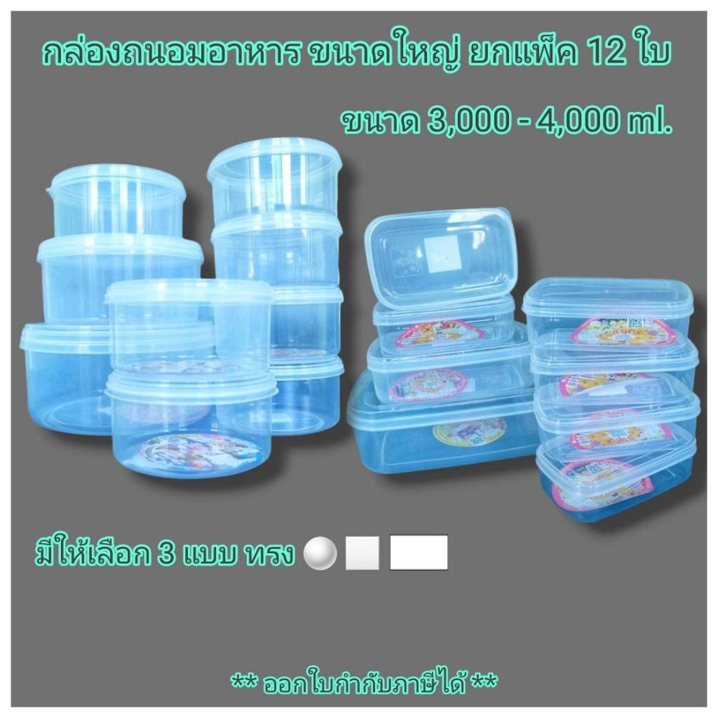 Small Evting (แพ็ค 12 ใบ) กล่องถนอมอาหาร กระปุกพลาสติก ขนาดใหญ่ บรรจุ 3,000-4,000 ml. No. 216/217/218-3  กล่องเก็บอาหาร
