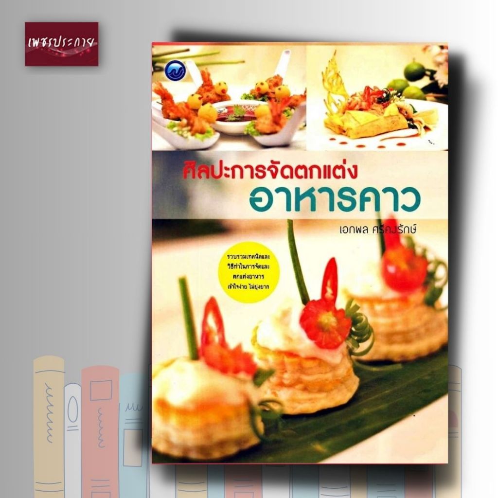 หนังสือ ศิลปะการจัดตกแต่งอาหารคาว