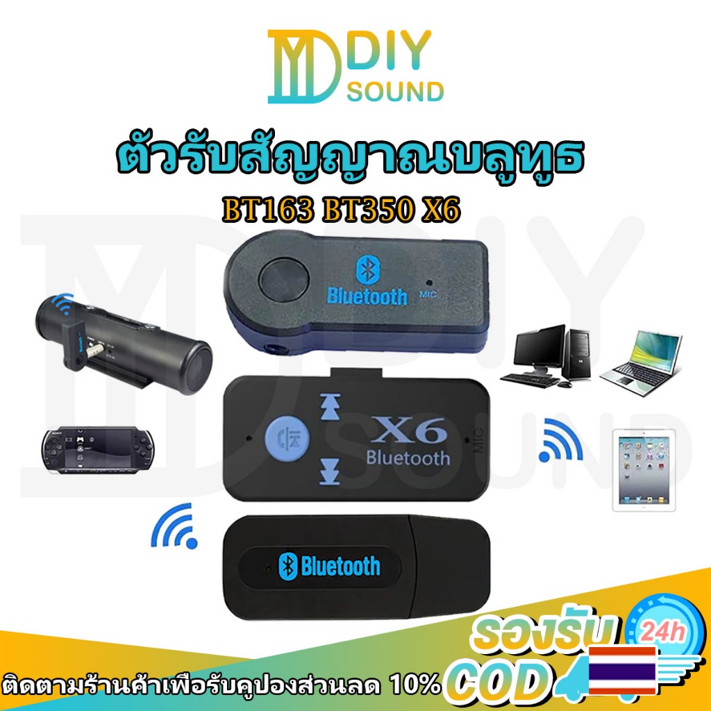 DIYsound BT-163 BT350 X6 ตัวรับสัญญาณบลูทูธ ใช้รับสัญญาณบลูทูธจากโทรศัพท์ มือถือ ไอแพด โน๊ตบุ๊ค ลงเครื่องเสียงรถยนต์ได้