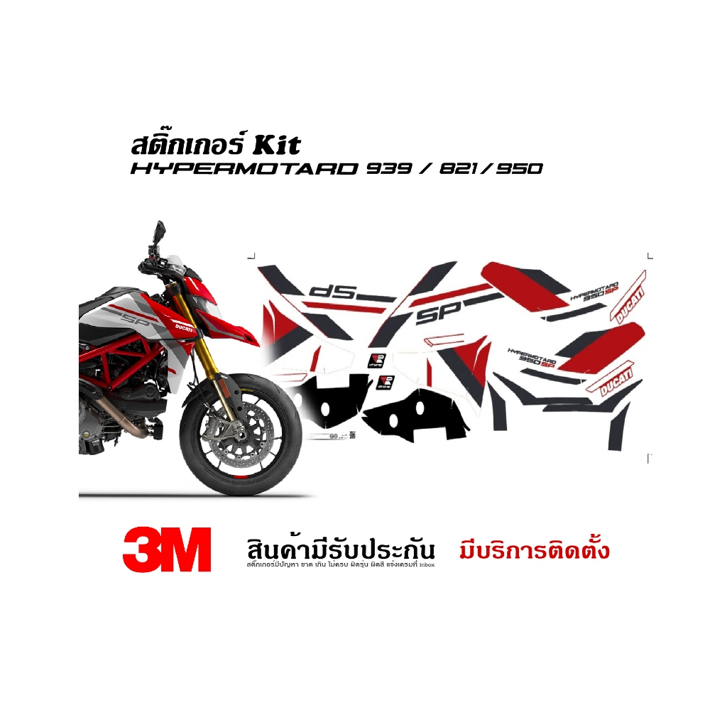 สติ๊กเกอร์ Ducati Hypermotard 950 ลาย SP v.2