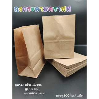 (100ใบ/แพ็ค)ถุงใส่ขนม ถุงกระดาษFoodgrade ถุงกระดาษมีก้น