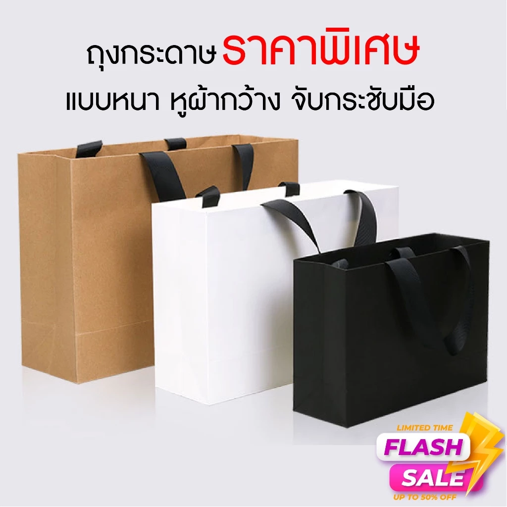 ถุงกระดาษมีหูหิ้ว สีน้ำตาล สีขาว สีดำใส่ของขวัญ ใส่ขนม ถุงคราฟท์ รับไหว้ ของชำร่วย แต่งงาน งานมงคล งานศพ หนา ราคาพิเศษ