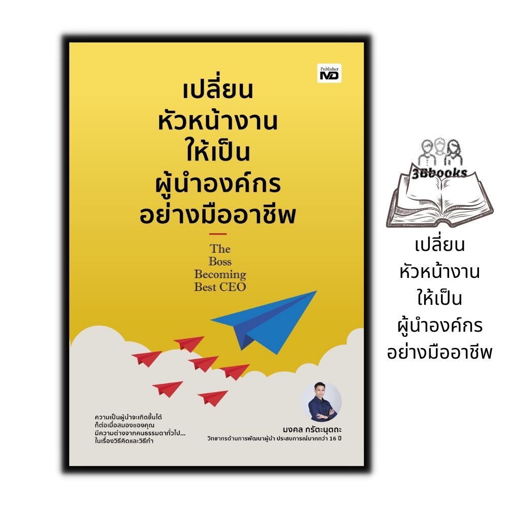 หนังสือ เปลี่ยนหัวหน้างานให้เป็นผู้นำองค์กรอย่างมืออาชีพ : ผู้นำ ทรัพยากรมนุษย์ การจัดการทรัพยากรบุคคล การจัดการองค์กร