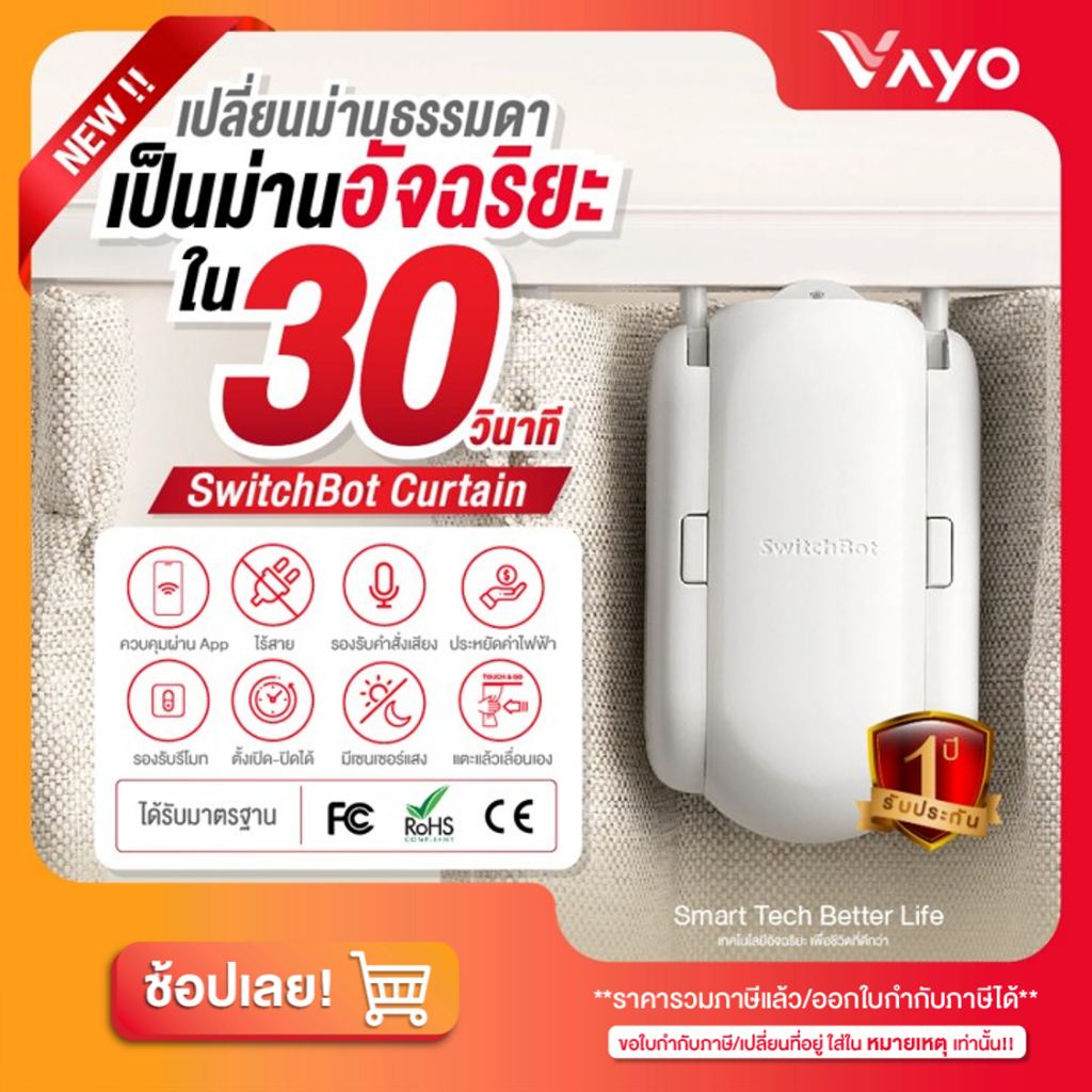 ม่านอัจฉริยะ Smart Home SwitchBot Curtain 2