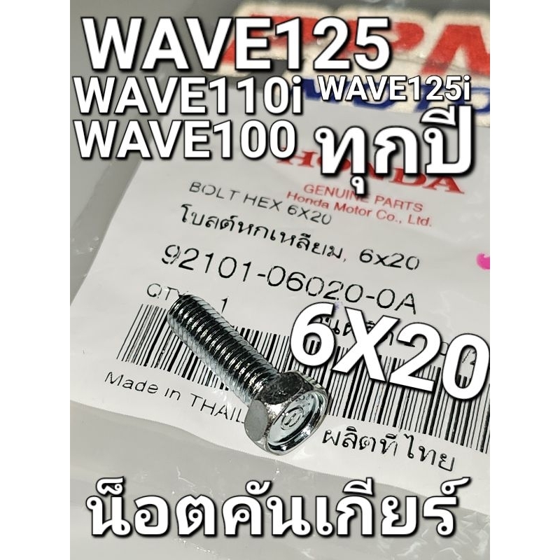 น็อตคันเกียร์ โบลต์หกเหลี่ยม 6x20 WAVE125 ทุกรุ่น WAVE110i WAVE100 DREAM ทุกปี แท้ศูนย์ฮอนด้า 92101-06020-0A