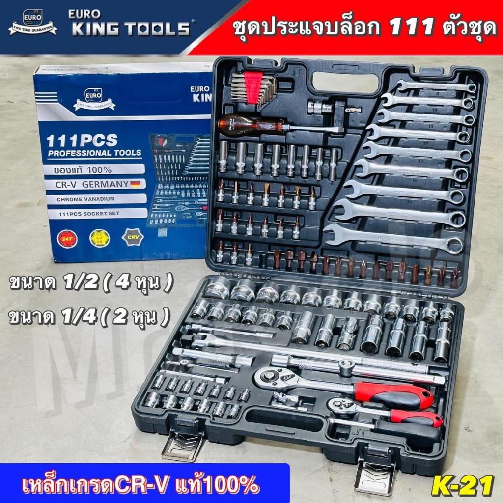 EUROKINGTOOL ของแท้ชุดบล็อกชุดรุ่น 111 ขนาด 1/2"-1/4"นิ้ว พร้อมชุดเครื่องมือ 111 ชิ้น ของแท้ 100%