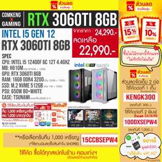 ใหม่‼️ I5 12400f เจน 12 + RTX 3060 12GB + RAM 16GB + M.2 500 GB คอมพิวเตอร์ คอมประกอบ คอมเกมมิ่ง ราคากันเอง