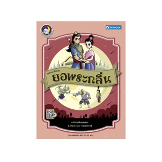 วรรณคดีไทย ยอพระกลิ่น 9786165960304