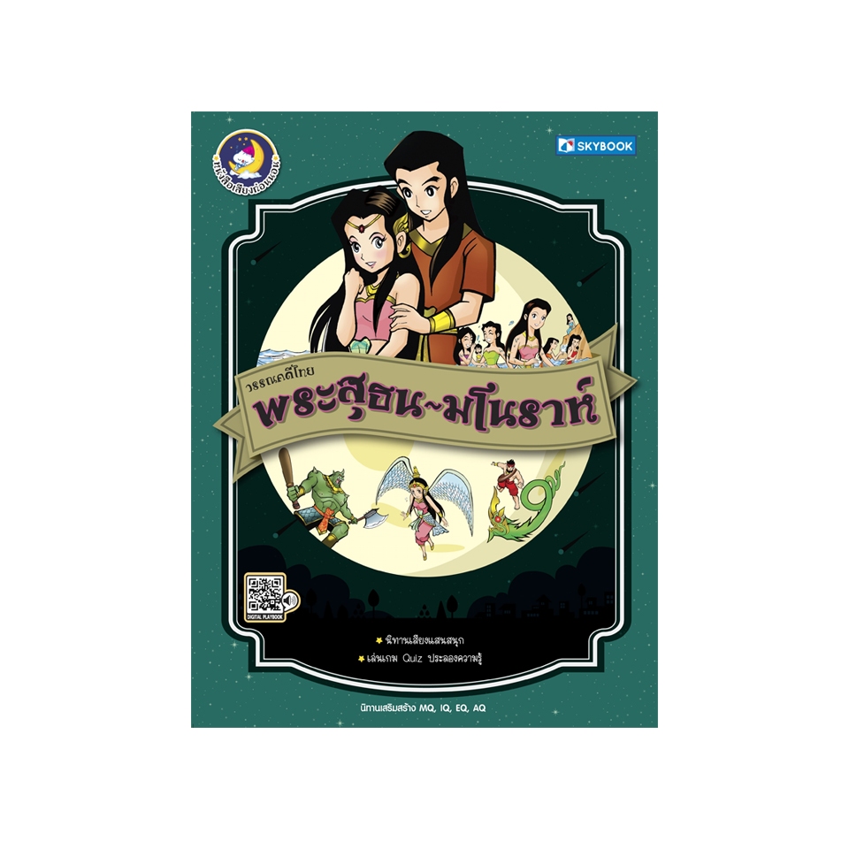 วรรณคดีไทย พระสุธน-มโนราห์ 9786162137891