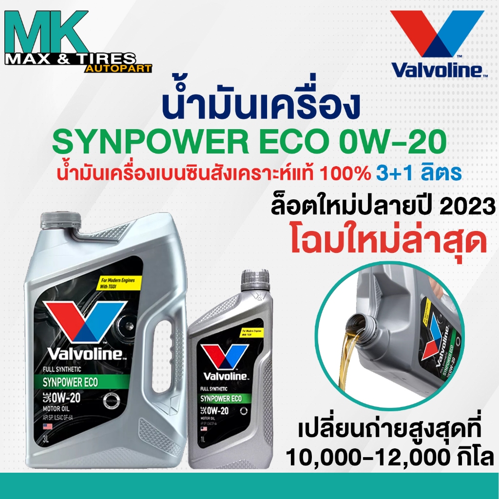 น้ำมันเครื่อง Valvoline Synpower ECO 0W-20 เบนซินสังเคราะห์แท้ ขนาด 4 ลิตร