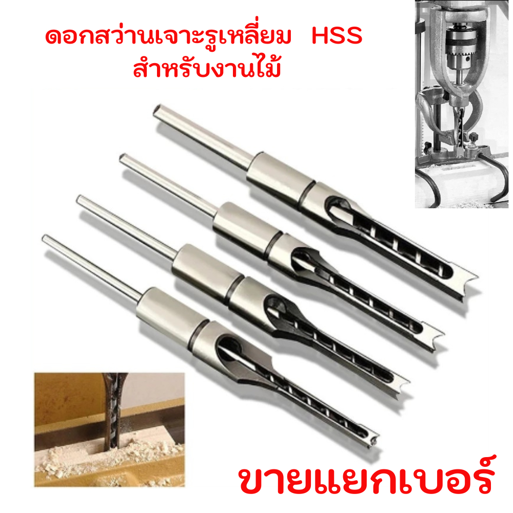 ดอกสว่าน หัวเกสร เจาะไม้ ชุดดอกสว่านเจาะรูเหลี่ยม ดอกเจาะเดือยเหลี่ยม HSS สำหรับงานไม้ ขายแยกดอก