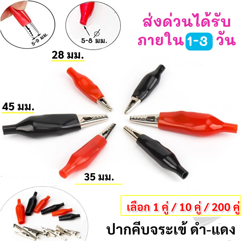 ++ แพ็ค 1 / 10 คู่ ++ TJR คลิป หนีบสายไฟ ปากจระเข้ ดำ-แดง ขนาด เล็ก / ใหญ่ ตัวเชื่อม สายไฟ สำหรับ อุปกรณ์อิเล็กทรอนิกส์