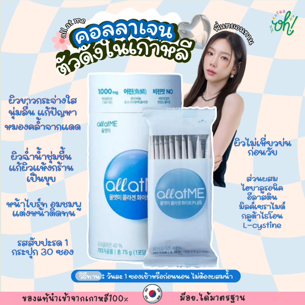 📌ถูกที่สุดพร้อมส่ง ของแท้💯คอลลาเจนใหม่ตัวดังในเกาหลี Allatme Collagen White Plus (1 กระปุก มี 30ซอง)