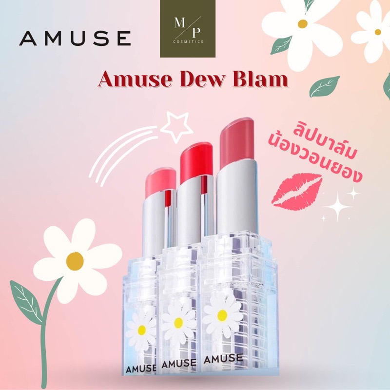 Amuse Dew Blam ลิปบาล์มน้องวอนยอง