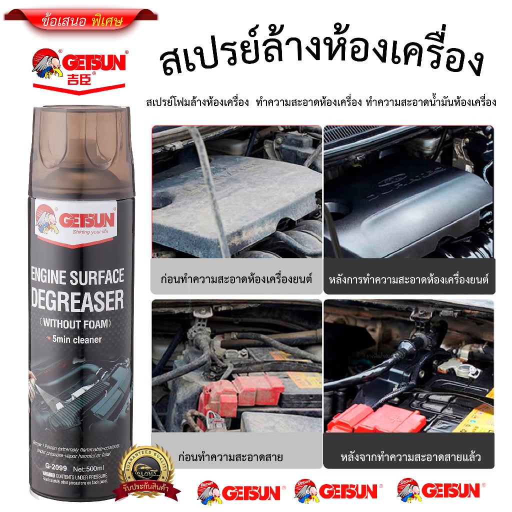 Getsun Engine Surface สเปรย์ล้างห้องเครื่อง บำรุงรักษายานยนต์ สเปรย์ขจัดคราบไขมันเครื่องยนต์