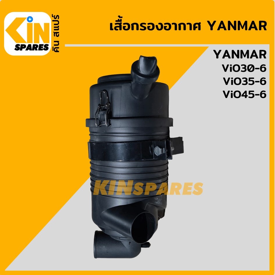 เสื้อกรอง ยันม่า YANMAR ViO30/35/45-6 หม้อกรอง กรองอากาศ อะไหล่แม็คโคร แบคโฮ รถขุด