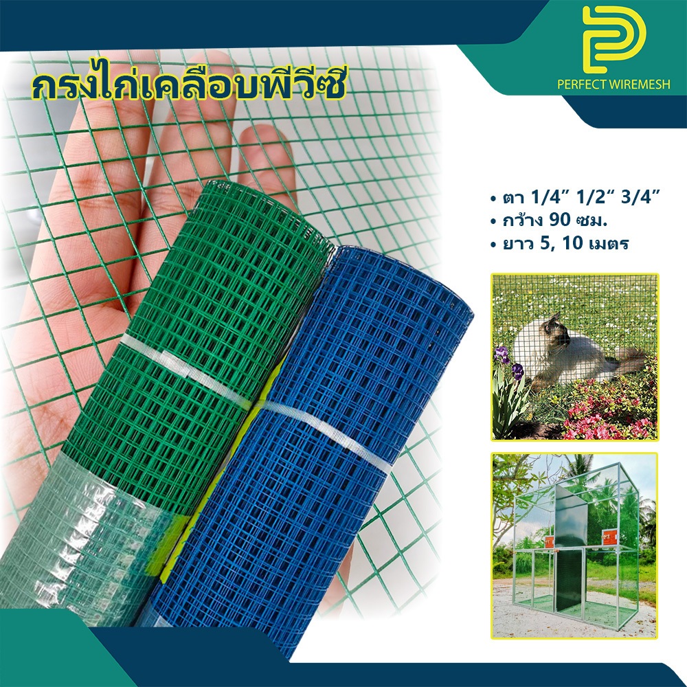 ตาข่ายกรงไก่ เคลือบ PVC ตาสี่เหลี่ยม ยาว5m/10m ใช้ทำกรงสัตว์เล็ก ล้อมต้นไม้ งาน DIY งานอเนกประสงค์ทั่วไป