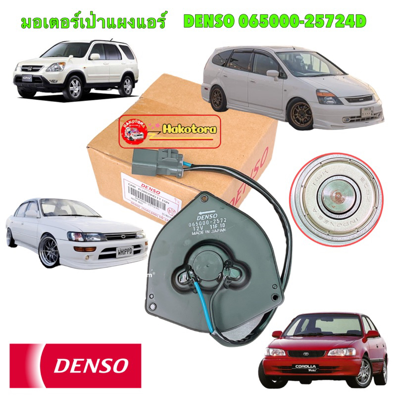 มอเตอร์พัดลม แอร์ หมุ่นซ้าย DENSO Honda CRV G2 ,STREAM / Toyota AE100,AE111,Soluna 065000-25724D