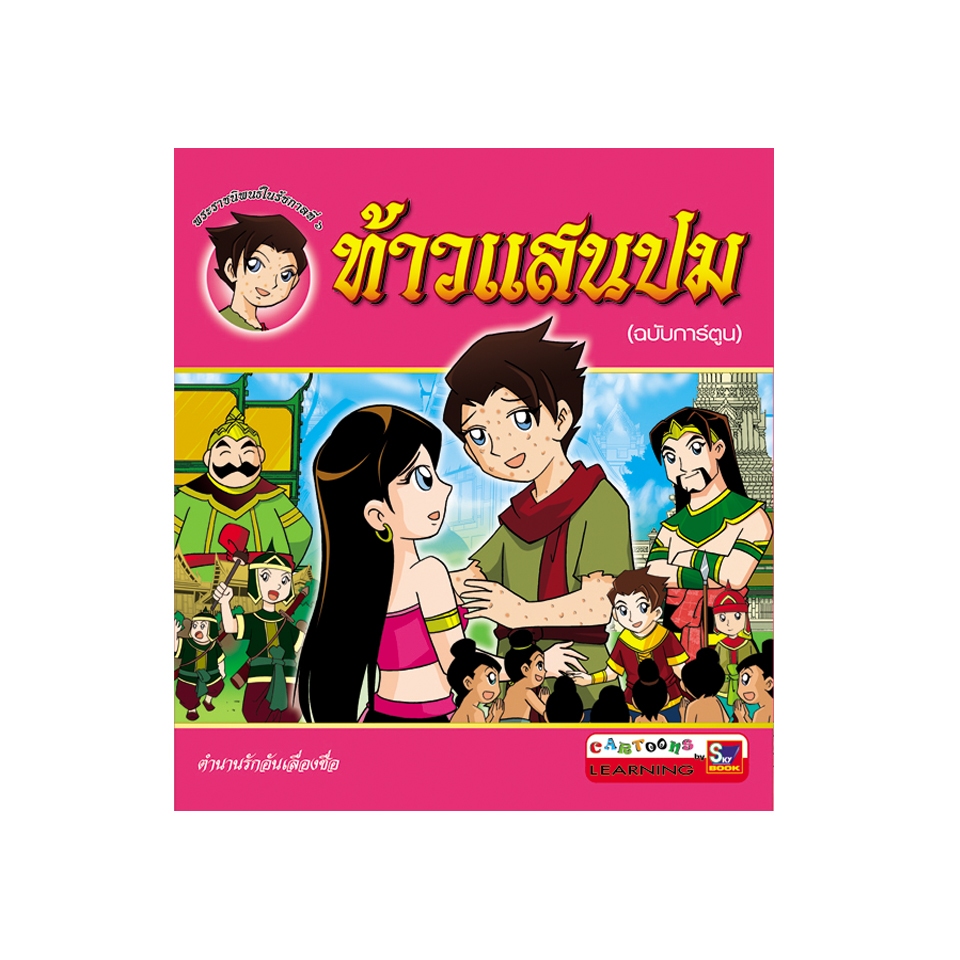 ท้าวแสนปม (ฉบับการ์ตูน) 9786162130908