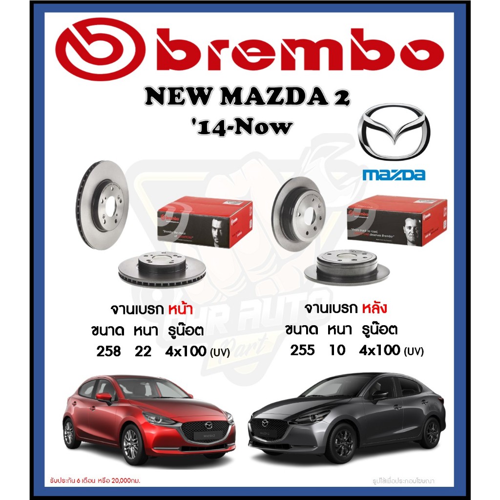 จานเบรค Brembo รุ่น Mazda 2 (1.5) ปี '14-Now (โปรส่งฟรี) สินค้ารับประกัน 6 เดือน หรือ 20,000กม.