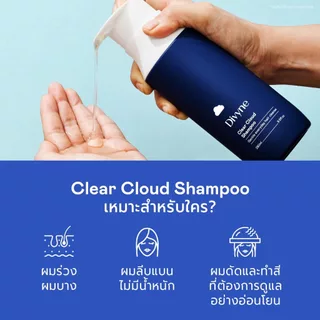DIVYNE Clear Cloud Hair Shampoo 310ml แชมพูลดผมร่วง ผมบาง ขาดง่าย ปรับสมดุลหนังศีรษะ
