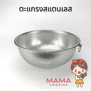 Mama Cooking – ตะแกรงล้างผัก ตะแกรงใส่ผักผลไม้ ตะกร้าล้างผัก ตะกร้าผักผลไม้ สแตนเลส ทรงกลม