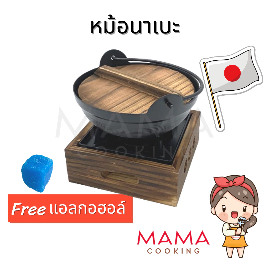 Mama Cooking - หม้อนาเบะ เตาสุกี้ญี่ปุ่น ขนาด 18 ซม. สำหรับ หม้อไฟ หม้อสุกี้ ชาบู แถมฟรีแอลกอฮอก้อน