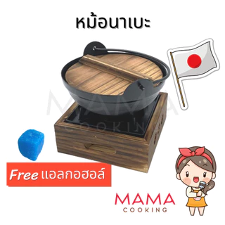 Mama Cooking - หม้อนาเบะ เตาสุกี้ญี่ปุ่น ขนาด 18 ซม. สำหรับ หม้อไฟ หม้อสุกี้ ชาบู แถมฟรีแอลกอฮอก้อน