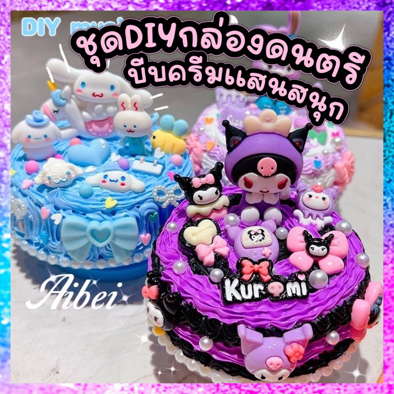 [มึหลายแบบ] DIy กล่องดนตรี บีบครีมปลอม พร้อมโมเดล เรซิ่น ตกแต่งด้วยตัวเอง