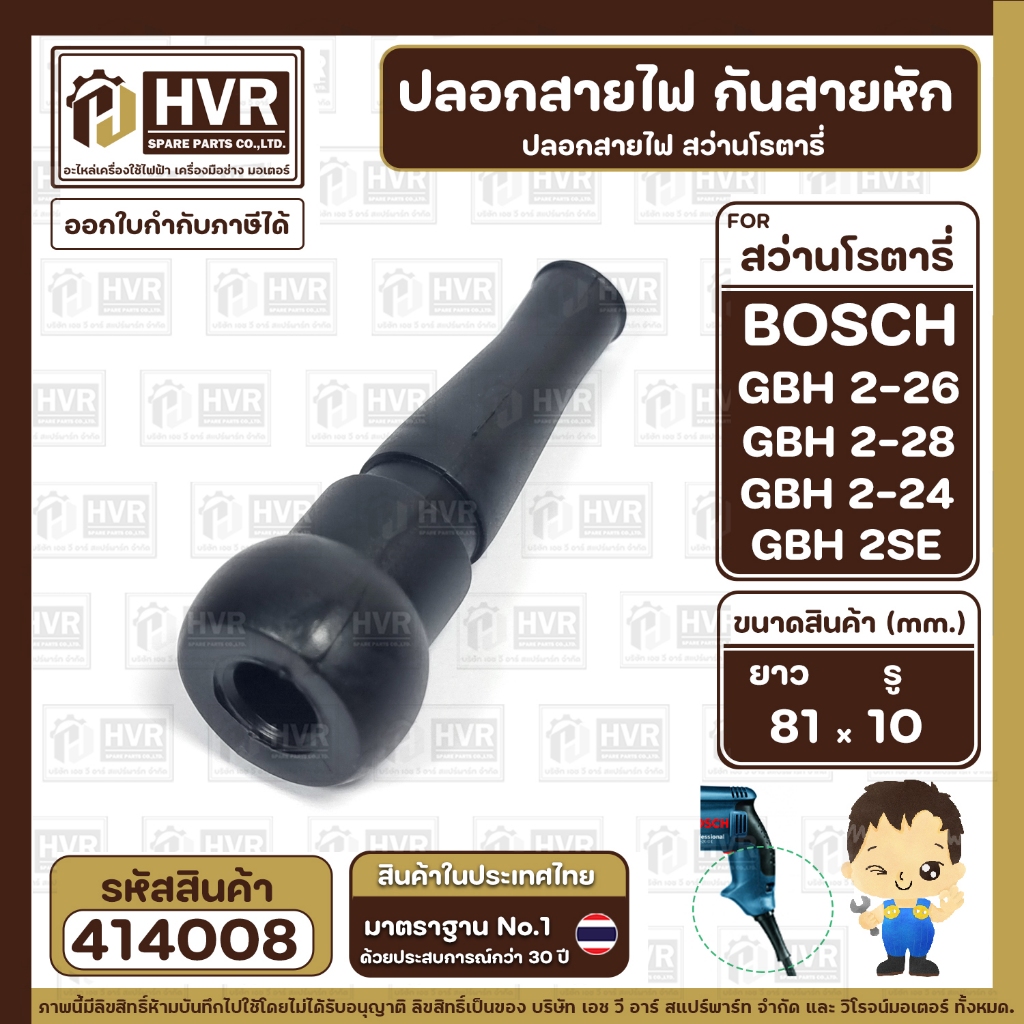 ปลอกสายไฟ กันสายหัก สว่านโรตารี่ BOSCH GBH 2-26 , GBH 2-26 , GBH 2-24 ,2 SE ( แข็งแรง ยืดหยุ่นดี ) (ยาว 81 x รู 10 mm.)