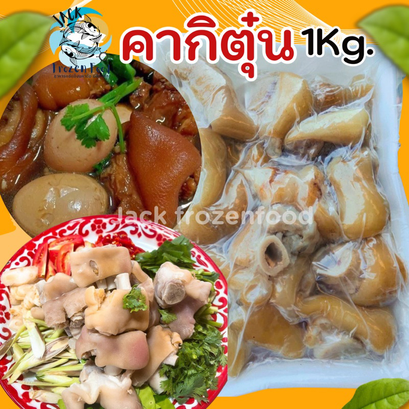 คากิตุ๋น แพ็ค 1Kg. 🐷🔥คากิหมูตุ๋น ตุ๋นพร้อมปรุง 🚛เหมาค่าส่ง ฟรีกล่องโฟม!! ทุกจังหวัดทั่วไทย🎉