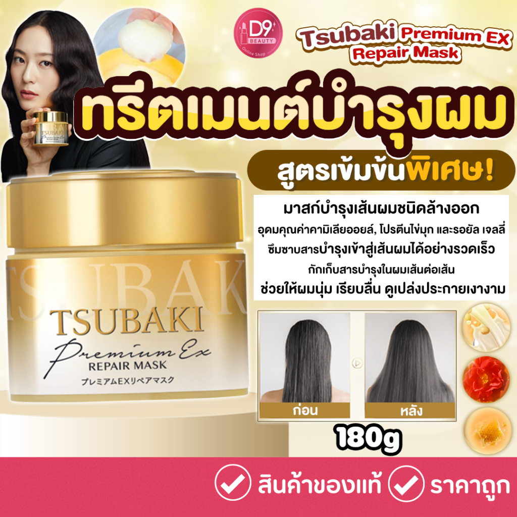ทรีทเม้นบำรุงผม Tsubaki Premium EX Repair Mask 180g หมักผมพรีเมี่ยม รุ่นสีทอง