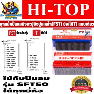 ลูกแม็คปืนลมยิงตะปูยิงเหล็ก,ปูน(FST) ยิงไม้(T)  HI-TOP สำหรั…