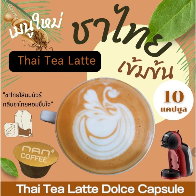 Dolce ชาไทยลาเต้ แคปซูล เข้มข้น จากชาไทย เข้มข้น (10 แคปซูล)