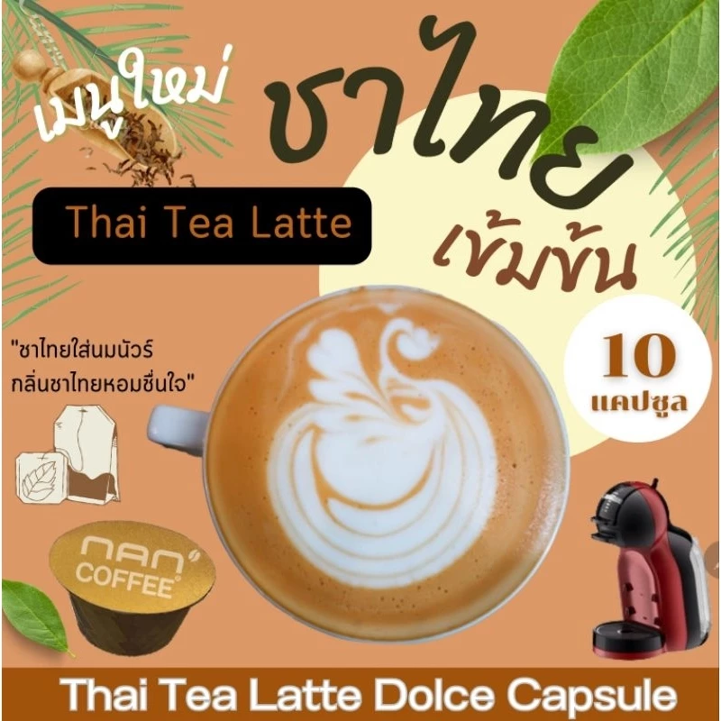 Dolce ชาไทยลาเต้ แคปซูล เข้มข้น จากชาไทย เข้มข้น (10 แคปซูล)