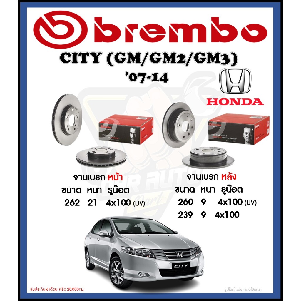 จานเบรค Brembo รุ่น Honda City GM/GM2/GM3 ปี '07-14 (โปรส่งฟรี) สินค้ารับประกัน 6 เดือน หรือ 20,000ก