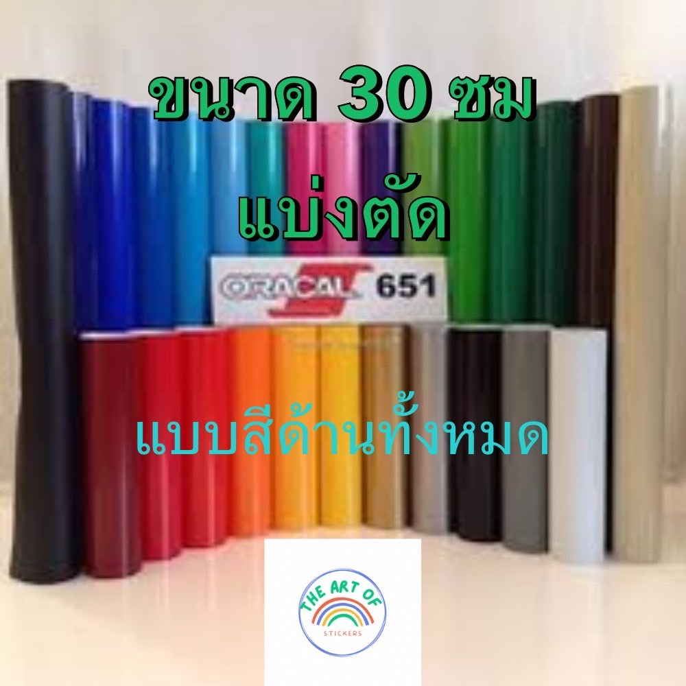 สติ๊กเกอร์แบบด้าน ขนาดตัดแบ่ง 30 ซม Oracal651 ของแท้จากเยอรมัน สำหรับติดรถยนต์ และ พื้นผิวที่ต้องการ