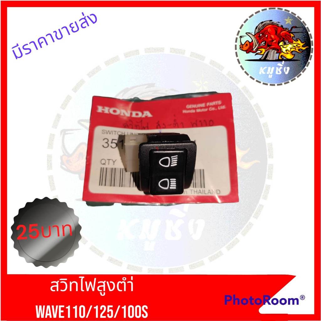 สวิทไฟสูงต่ำแตร/เลี้ยว/แตร/สตาร์ท/ตัวเล็ก/ตัวใหญ่ HONDA ใช้กับWAVE100-110WAVE110-i CLICK-i CL125 - รูปที่ 3